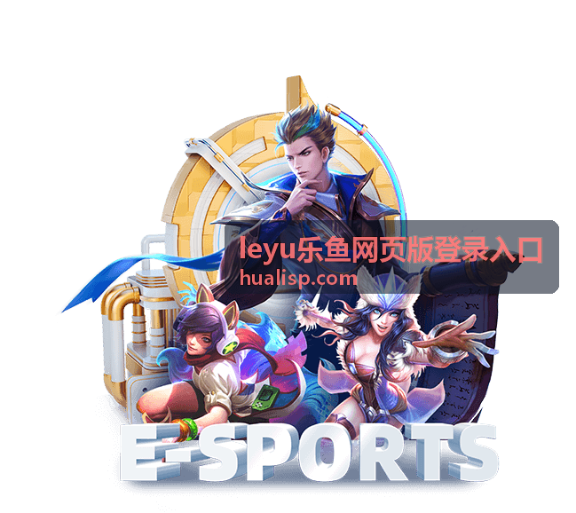 leyu乐鱼网页版登录入口 注册指南